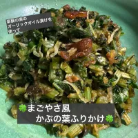 Snapdishの料理写真:🍀まごやさ風かぶの葉ふりかけ🍀|ボナペティさん