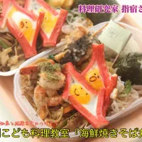 Snapdishの料理写真:ヤマサYummy！ソースで作る特別こども料理教室『海鮮焼きそば弁当』【公式】料理研究家　指宿さゆり| 【公式】料理研究家　指宿さゆり≫ｽﾀｼﾞｵ（ｽﾀｯﾌ運営）さん