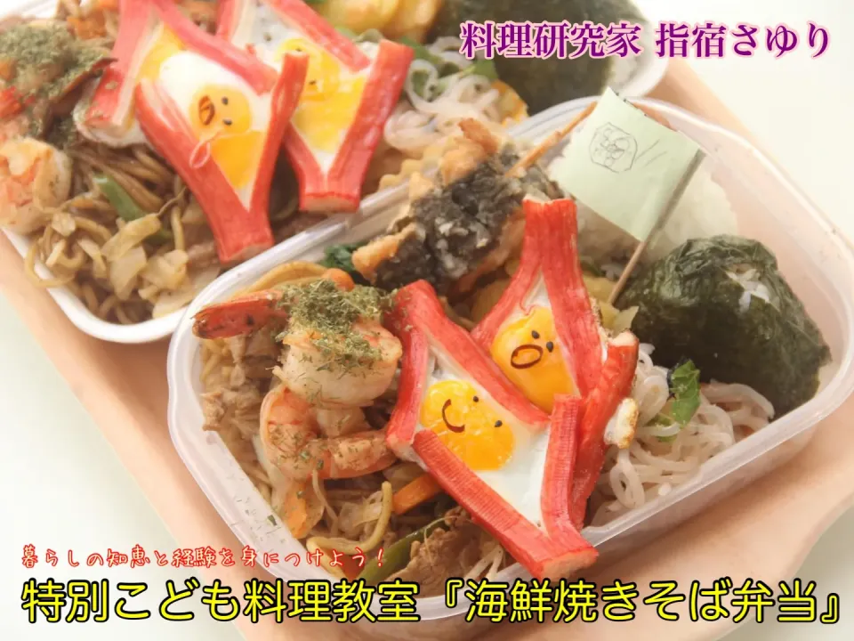 ヤマサYummy！ソースで作る特別こども料理教室『海鮮焼きそば弁当』【公式】料理研究家　指宿さゆり|【公式】料理研究家　指宿さゆり≫ｽﾀｼﾞｵ（ｽﾀｯﾌ運営）さん