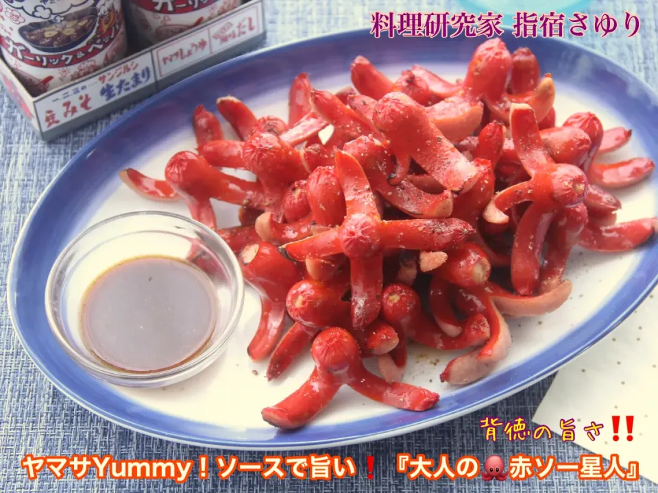 『背徳の旨さでご機嫌　大人の🐙赤ソー星人』
ヤマサYummy！ソースで思わず旨いと唸る大人の背徳のグルメ【公式】料理研究家 指宿さゆり|【公式】料理研究家　指宿さゆり≫ｽﾀｼﾞｵ（ｽﾀｯﾌ運営）さん