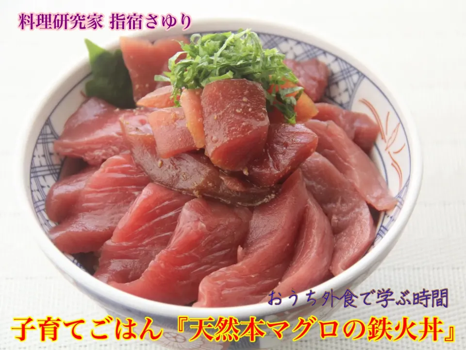 Snapdishの料理写真:こどもごはんでおうち外食『自家製本マグロの鉄火丼』【公式】料理研究家 指宿さゆり|【公式】料理研究家　指宿さゆり≫ｽﾀｼﾞｵ（ｽﾀｯﾌ運営）さん