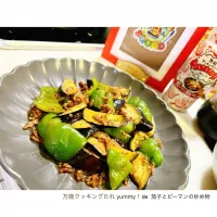 「yummy！」de 茄子とピーマンの炒め物。| aki_puさん