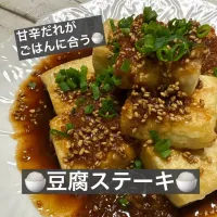 🍚豆腐ステーキ🍚| ボナペティさん