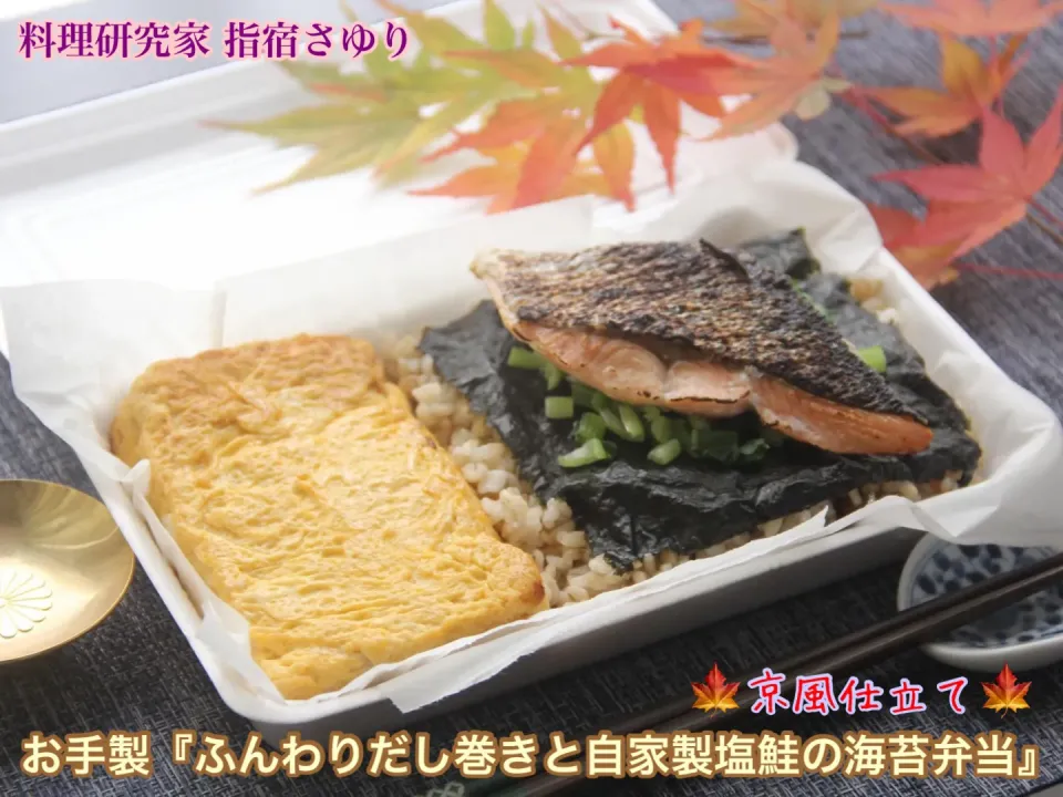 お手製『ふんわりだし巻きと自家製塩鮭の玄米海苔弁当』【公式】料理研究家 指宿さゆり|【公式】料理研究家　指宿さゆり≫ｽﾀｼﾞｵ（ｽﾀｯﾌ運営）さん