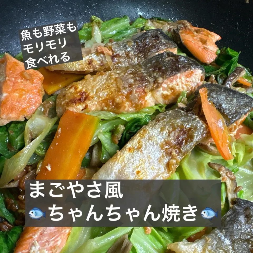 まごやさ風🐟ちゃんちゃん焼き🐟|ボナペティさん