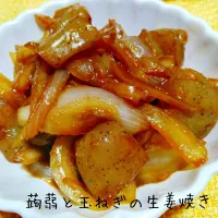 お弁当の隙間に♬こんにゃくと玉ねぎの生姜焼き