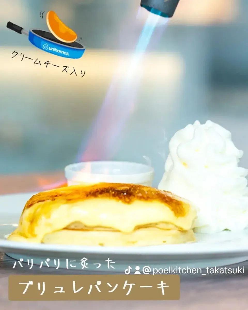 お席で炙る ブリュレパンケーキ|ポールキッチンさん