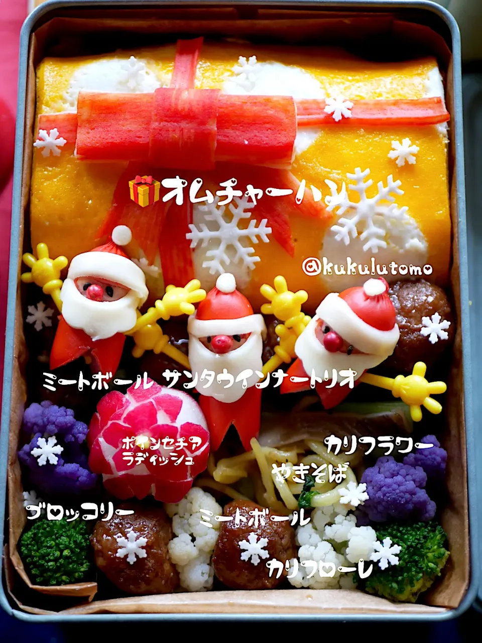 サンタ🎅トリオ運ぶ〜プレゼントオムチャーハン弁当|kukulutomo ❁𓎪 ⡱𓎩‎𐩢𐩺𓎪 ⡱さん