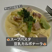 🍝スープパスタ　豆乳カルボナーラ🍝|ボナペティさん