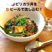 「四川風🌶️肉みそ豆腐丼」💦
常備菜とビールを添えて 昼ごはん|ばくあんしゃさん