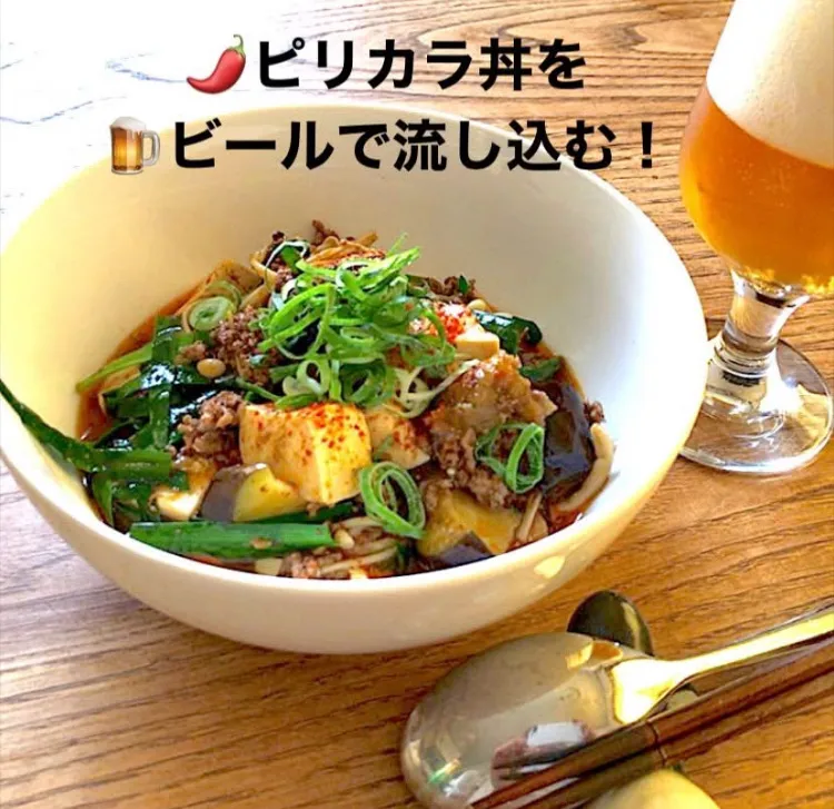 「四川風🌶️肉みそ豆腐丼」💦
常備菜とビールを添えて 昼ごはん|ばくあんしゃさん