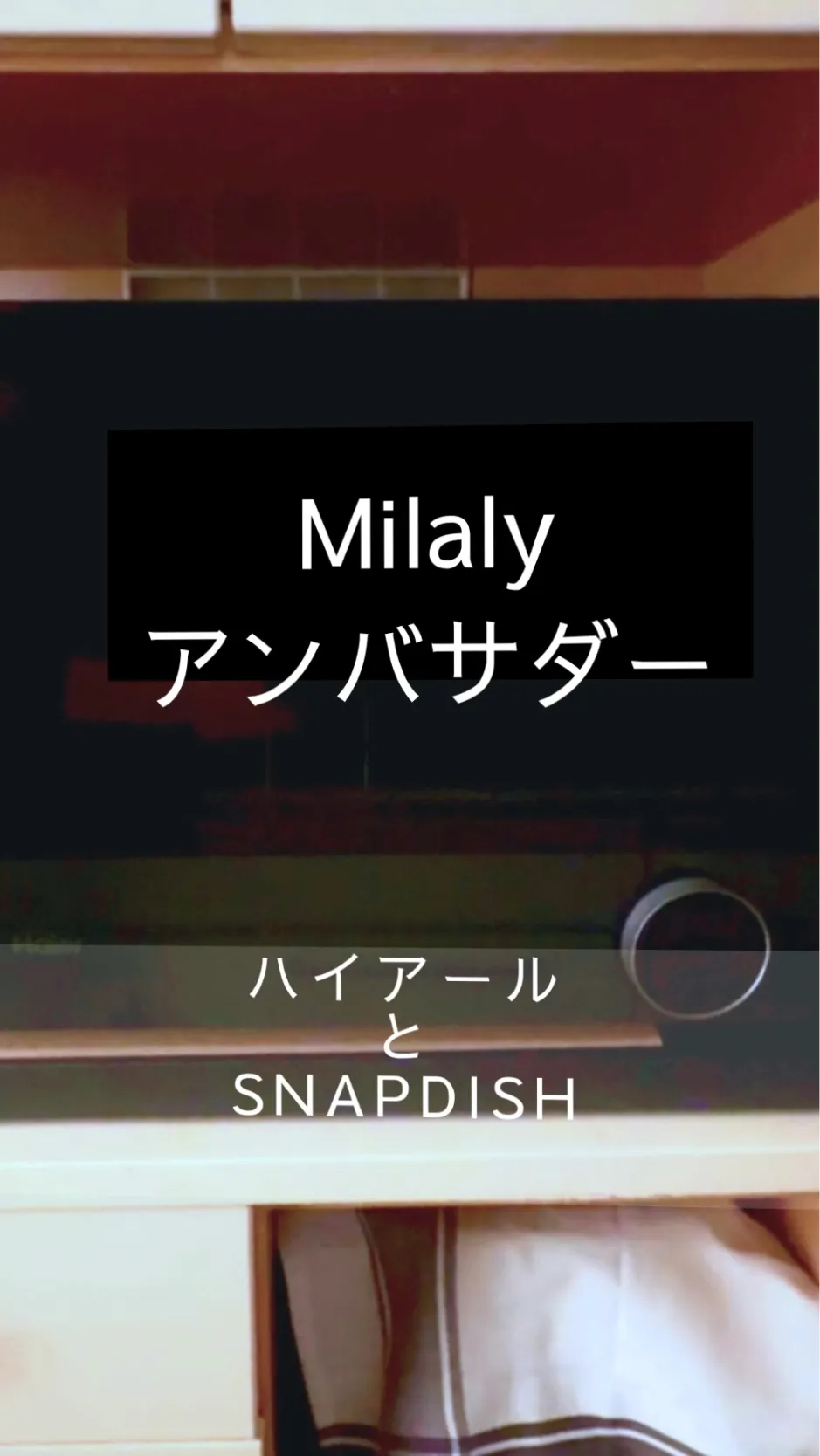 ハイアール✖️Snapdishコラボ企画『Milalyアンバサダー』に当選🎊|chiaki3（平川ちあき）さん