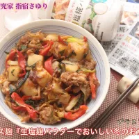 万能調味料　生塩麹パウダーで『美味しい冬おかず』【公式】料理研究家 指宿さゆり| 【公式】料理研究家　指宿さゆり≫ｽﾀｼﾞｵ（ｽﾀｯﾌ運営）さん