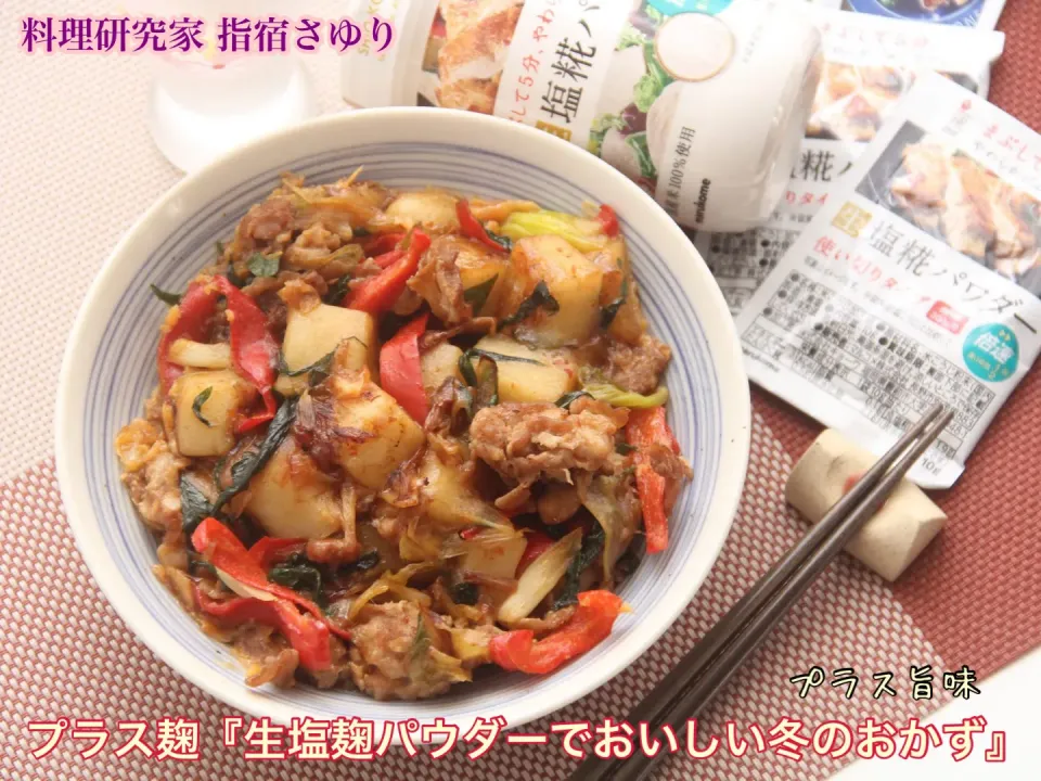 万能調味料　生塩麹パウダーで『美味しい冬おかず』【公式】料理研究家 指宿さゆり|【公式】料理研究家　指宿さゆり≫ｽﾀｼﾞｵ（ｽﾀｯﾌ運営）さん