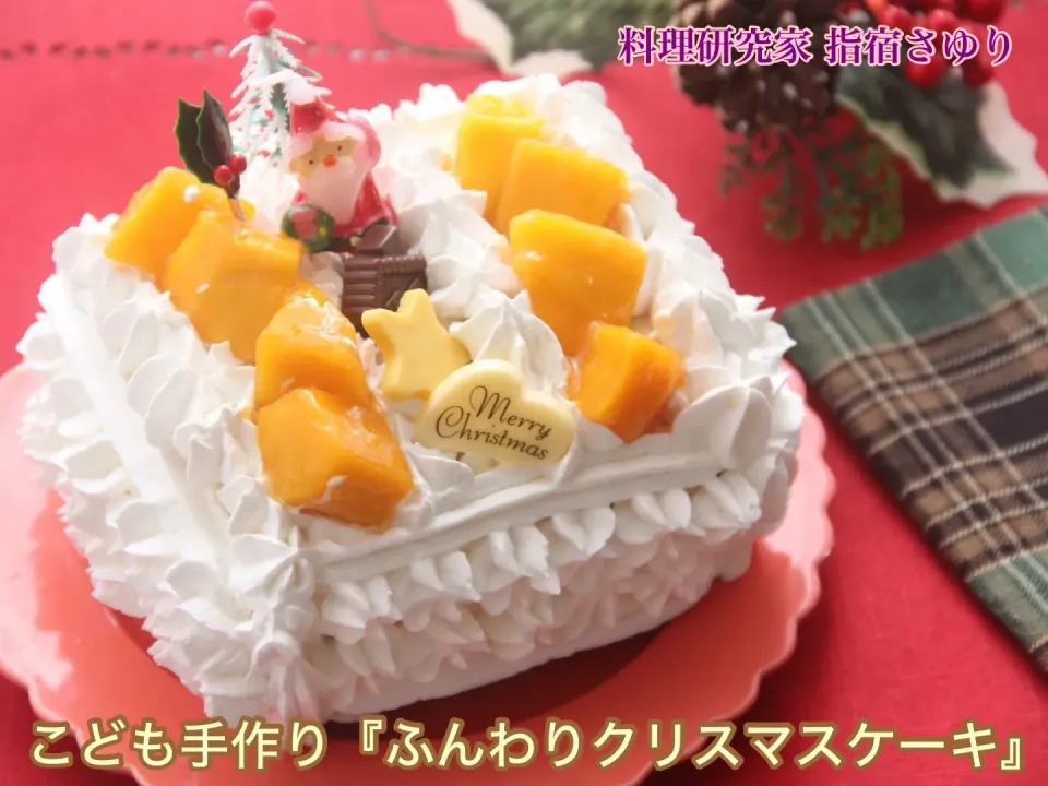 こども手作り『我が家のクリスマスケーキ🎂』【公式】料理研究家 指宿さゆり|【公式】料理研究家　指宿さゆり≫ｽﾀｼﾞｵ（ｽﾀｯﾌ運営）さん