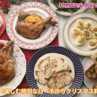 家族で楽しむ特別な日『手作りクリスマス料理』【公式】料理研究家 指宿さゆり|【公式】料理研究家　指宿さゆり≫ｽﾀｼﾞｵ（ｽﾀｯﾌ運営）さん