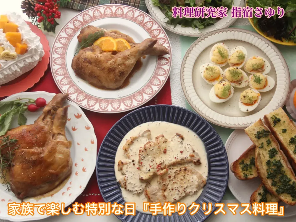 家族で楽しむ特別な日『手作りクリスマス料理』【公式】料理研究家 指宿さゆり|【公式】料理研究家　指宿さゆり≫ｽﾀｼﾞｵ（ｽﾀｯﾌ運営）さん