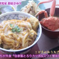 おうち外食『自家製カツ丼とセコガニ汁のおうち定食』【公式】料理研究家 指宿さゆり|【公式】料理研究家　指宿さゆり≫ｽﾀｼﾞｵ（ｽﾀｯﾌ運営）さん