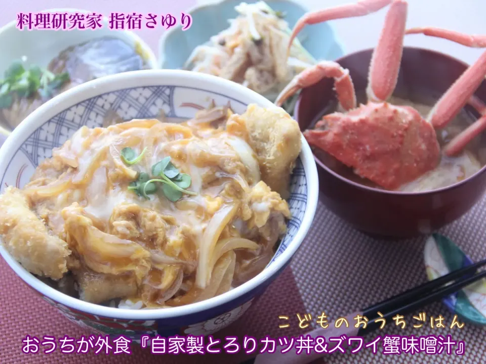 おうち外食『自家製カツ丼とセコガニ汁のおうち定食』【公式】料理研究家 指宿さゆり|【公式】料理研究家　指宿さゆり≫ｽﾀｼﾞｵ（ｽﾀｯﾌ運営）さん