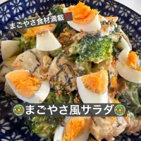 🥗まごやさ風サラダ🥗|ボナペティさん