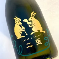 日本酒 二兎 にと 干支ラベル 純米吟醸 しぼりたて生酒|901さん