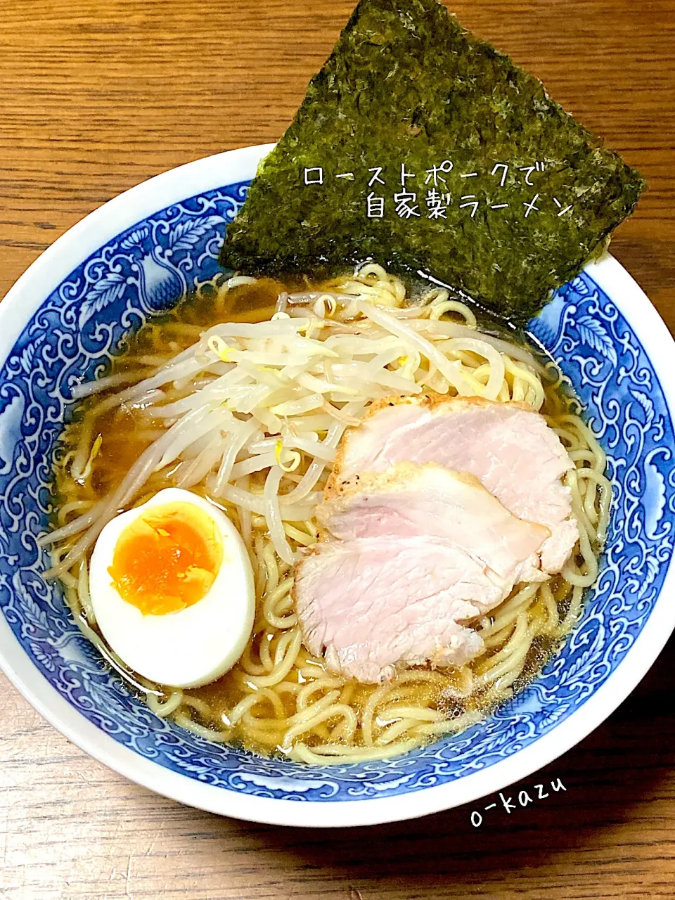 手作りローストポークでなんちゃって自家製ラーメン|o-kazuさん