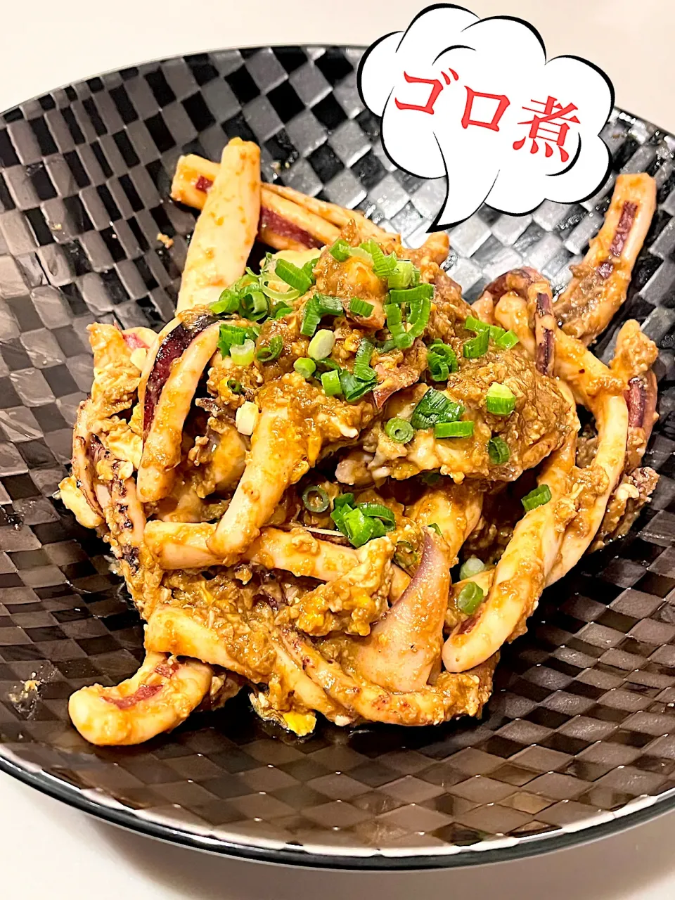 イカ❤︎ゴロ煮💕   イカのゴロ（肝）を混ぜ込んだ濃厚珍味!!                                                     イカ好きには溜まりません⸜ᔦ .ˬ. ᔨ⸝♪♪|mamacoさん