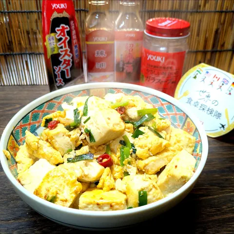 「料理用紹興酒」を使ってみたSnapdishの料理・レシピ写真:🌏『世界の食卓探検隊』🇨🇳中国料理
【鸡蛋爆豆腐】(ジーダンボウドウフ)