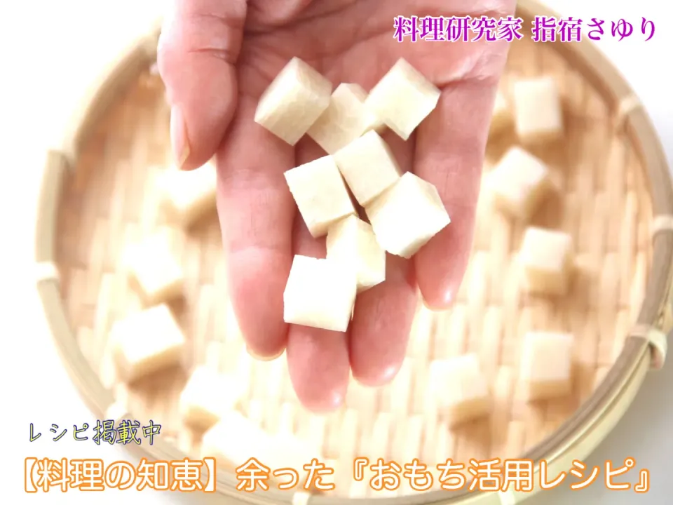 【料理の知恵】余った『おもち活用レシピ』お米が高い救世主【公式】料理研究家 指宿さゆり|【公式】料理研究家　指宿さゆり≫ｽﾀｼﾞｵ（ｽﾀｯﾌ運営）さん