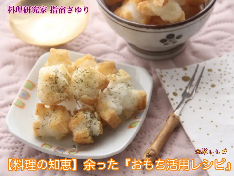 【料理の知恵】余った『おもち活用レシピ』お米が高い時に助かる【公式】料理研究家 指宿さゆり|【公式】料理研究家　指宿さゆり≫ｽﾀｼﾞｵ（ｽﾀｯﾌ運営）さん