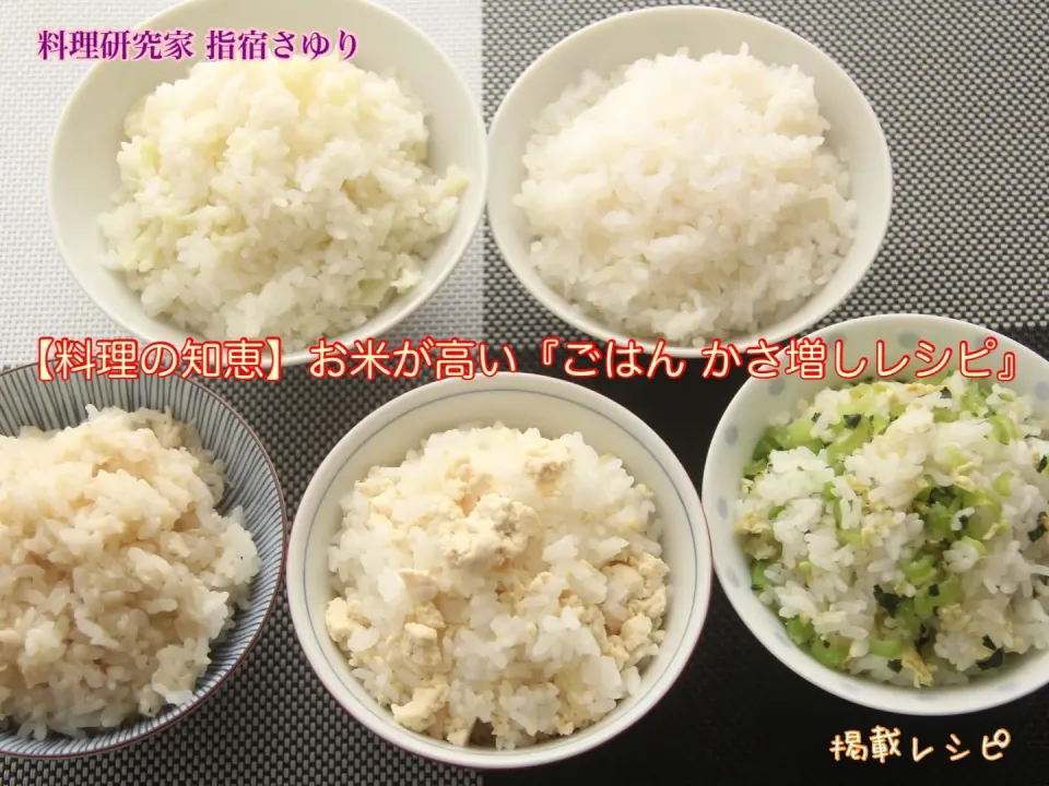 【料理の知恵】お米が高いからこそ『ごはん かさ増しレシピ』【公式】料理研究家 指宿さゆり|【公式】料理研究家　指宿さゆり≫ｽﾀｼﾞｵ（ｽﾀｯﾌ運営）さん