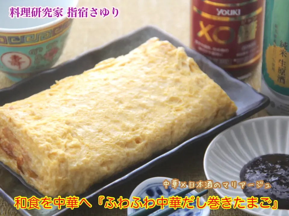和食を中華へ『ふわふわ中華だし巻きたまご』中華×日本酒のマリアージュ【公式】料理研究家 指宿さゆり|【公式】料理研究家　指宿さゆり≫ｽﾀｼﾞｵ（ｽﾀｯﾌ運営）さん