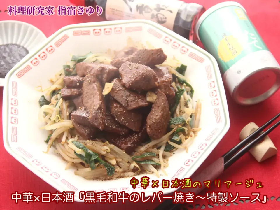 中華×日本酒『黒毛和牛のレバー焼き〜特製中華ソース』【公式】料理研究家 指宿さゆり|【公式】料理研究家　指宿さゆり≫ｽﾀｼﾞｵ（ｽﾀｯﾌ運営）さん
