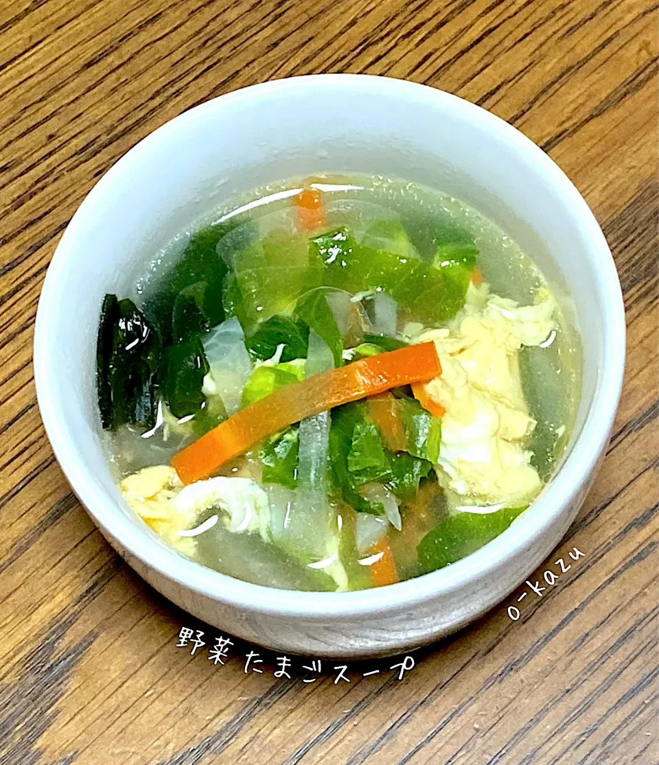 野菜たまごスープ|o-kazuさん
