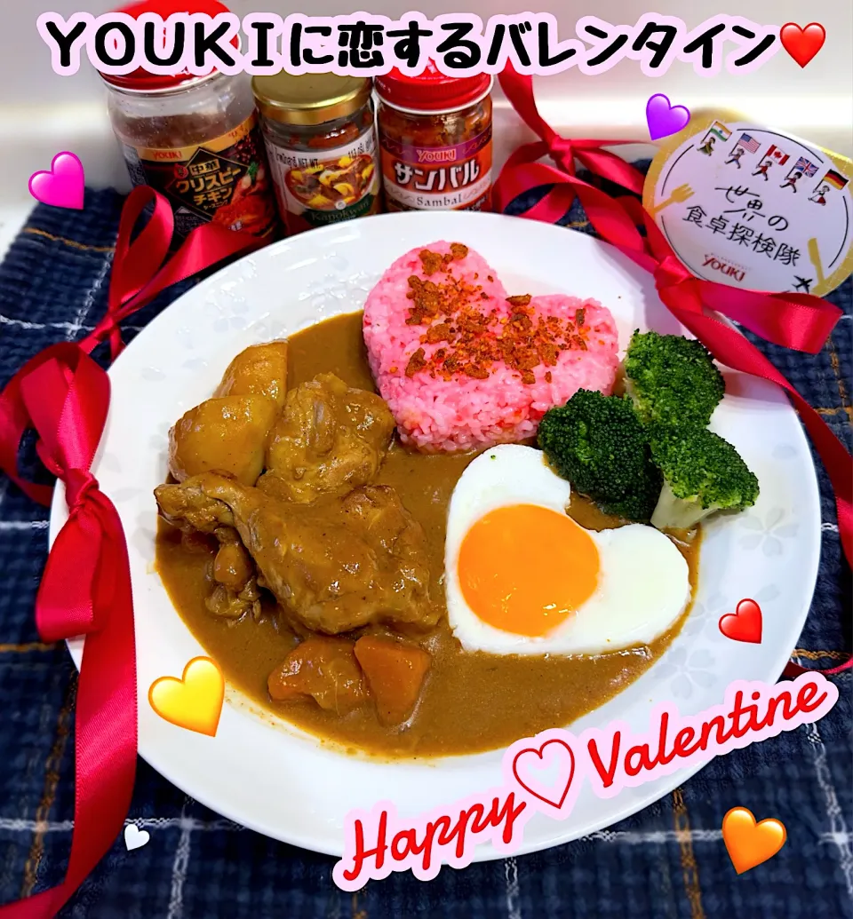 YOUKIに恋するバレンタイン❤️チキンカレー|ひろりんさん