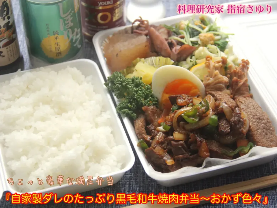 中華と日本酒のマリアージュ『自家製ダレのたっぷり黒毛和牛焼肉弁当〜おかず色々』【公式】料理研究家 指宿さゆり|【公式】料理研究家　指宿さゆり≫ｽﾀｼﾞｵ（ｽﾀｯﾌ運営）さん