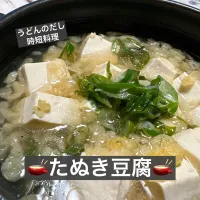 🫕たぬき豆腐🫕|ボナペティさん