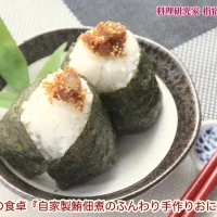 おうちがいちばん『自家製鮪佃煮のふんわり手作りおにぎり』【公式】料理研究家 指宿さゆり|【公式】料理研究家　指宿さゆり≫ｽﾀｼﾞｵ（ｽﾀｯﾌ運営）さん