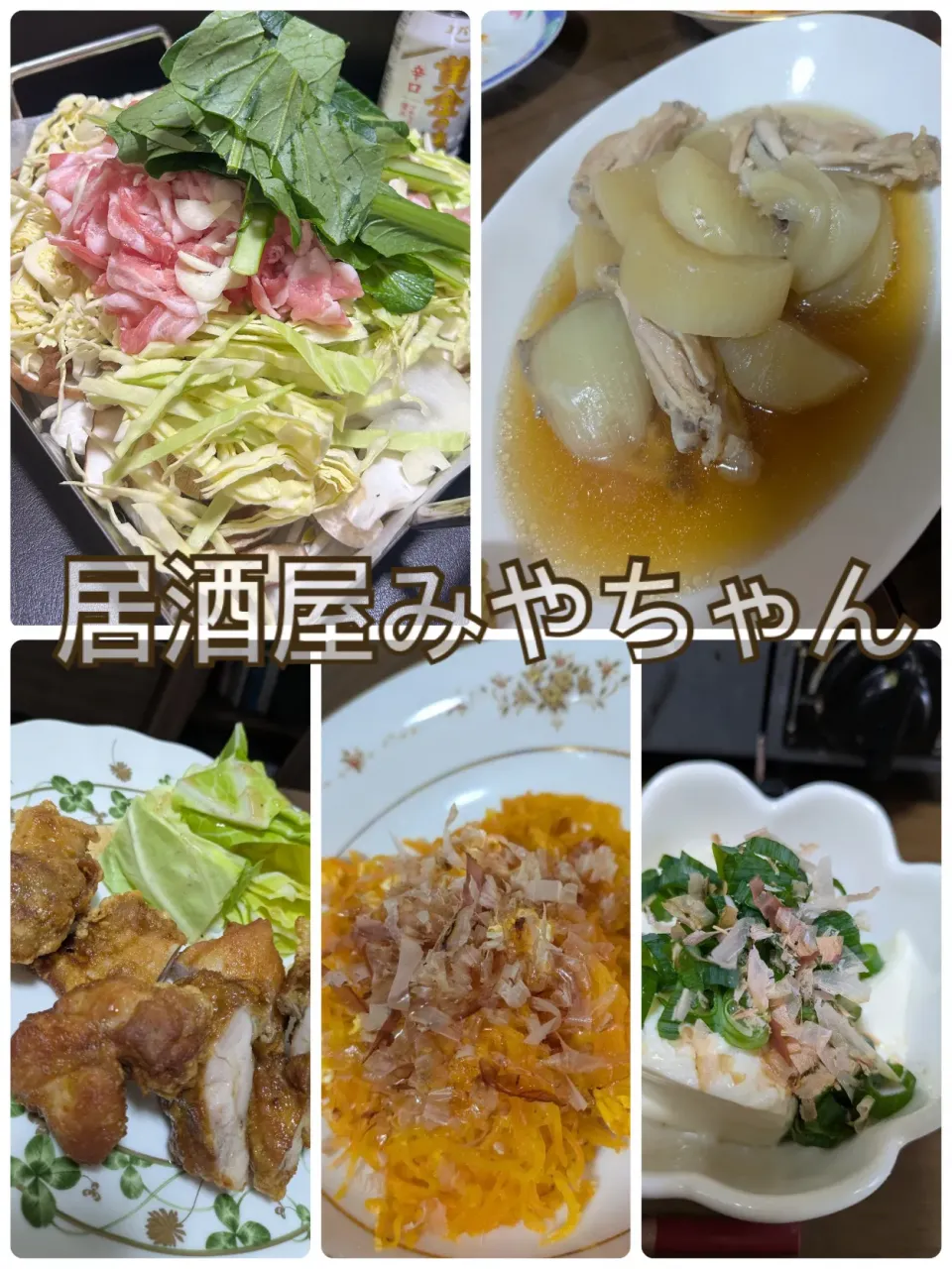 お家居酒屋開店！|みやさん