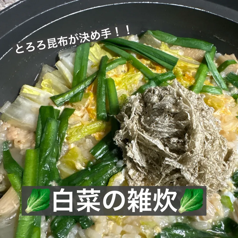 🥬白菜の雑炊🥬|ボナペティさん