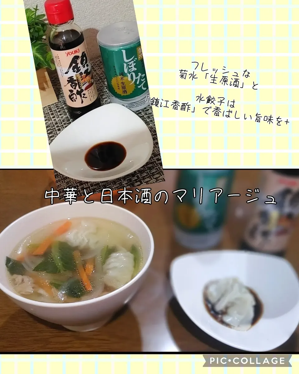 水餃子に鎮江香酢を生原酒で乾杯！|Teddy Bearさん