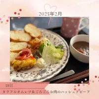 カラフルオムレツ＆ごろごろお肉のハッシュドビーフ|いのっちさん