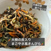 🥕大根の皮入りまごやさ風きんぴら🥕|ボナペティさん