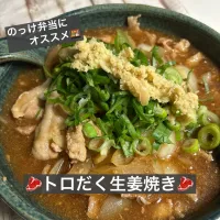 🥩トロだく生姜焼き🥩|ボナペティさん