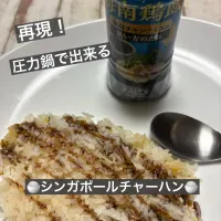 🍚シンガポールチャーハン🍚| ボナペティさん