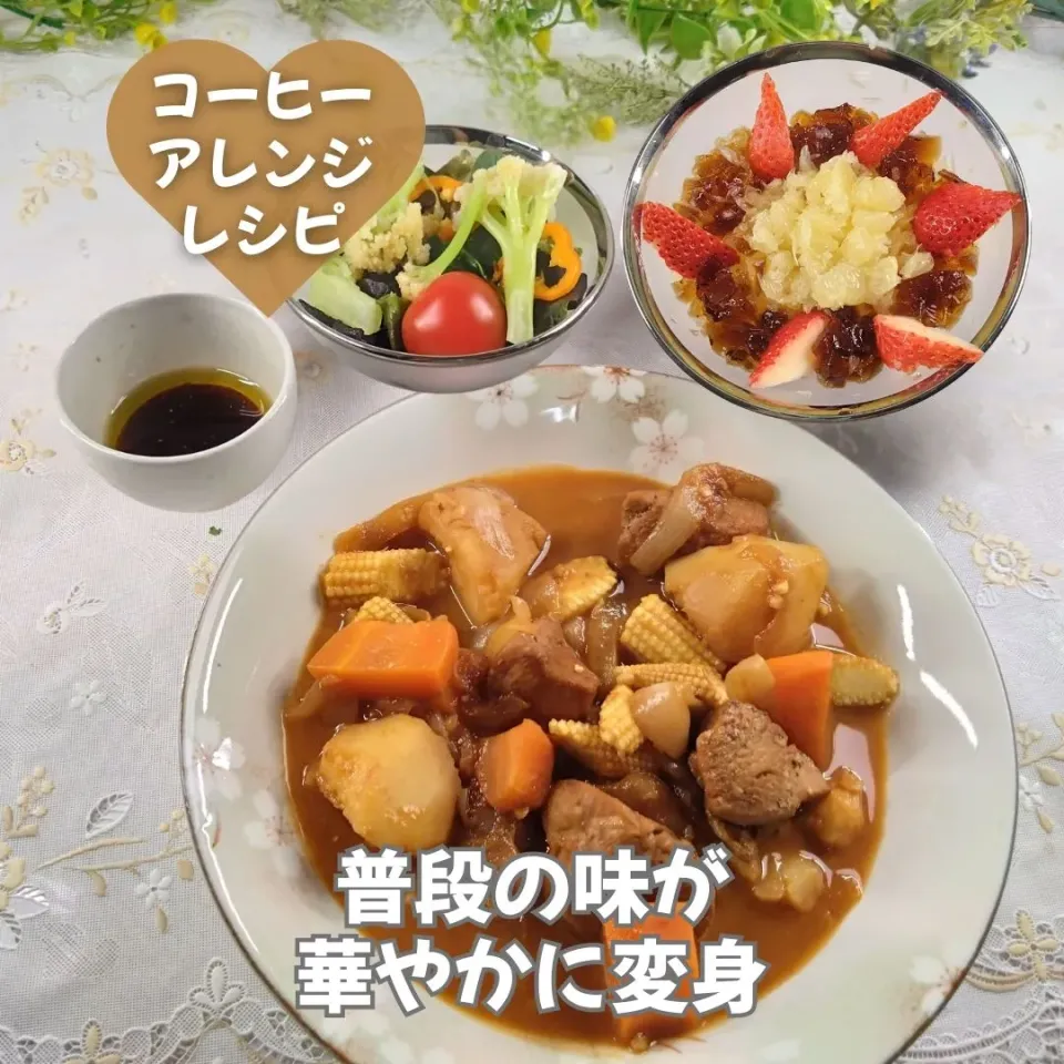 コーヒー尽くしの献立（鶏肉のトマト煮）まだまだ寒い日にはあったかいスープで温まろう♡|ひろりんさん