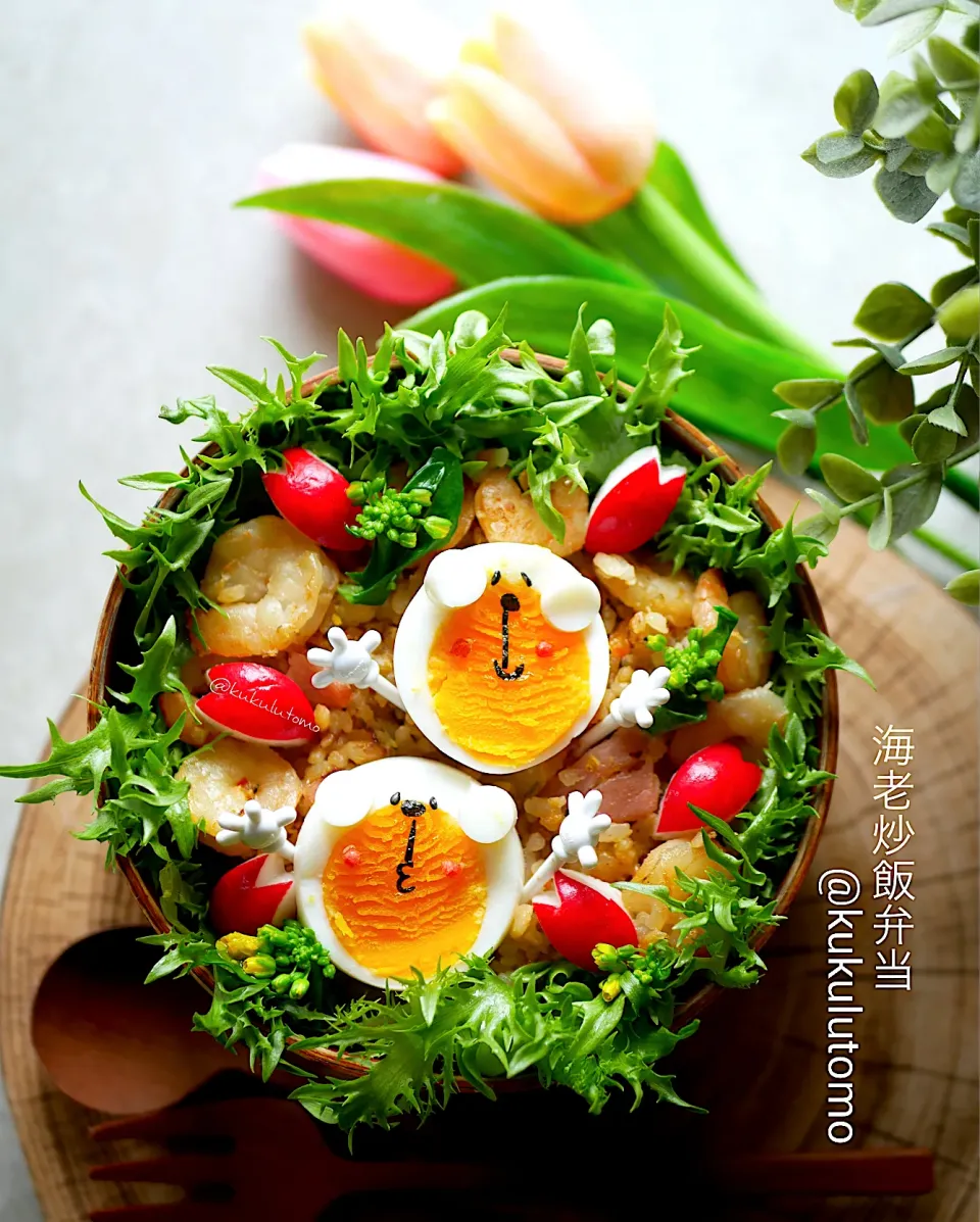 海老炒飯弁当|kukulutomo ❁𓎪 ⡱𓎩‎𐩢𐩺𓎪 ⡱さん