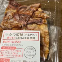 一色屋さんのイカの姿焼き