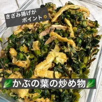 🥬かぶの葉の炒め物🥬|ボナペティさん