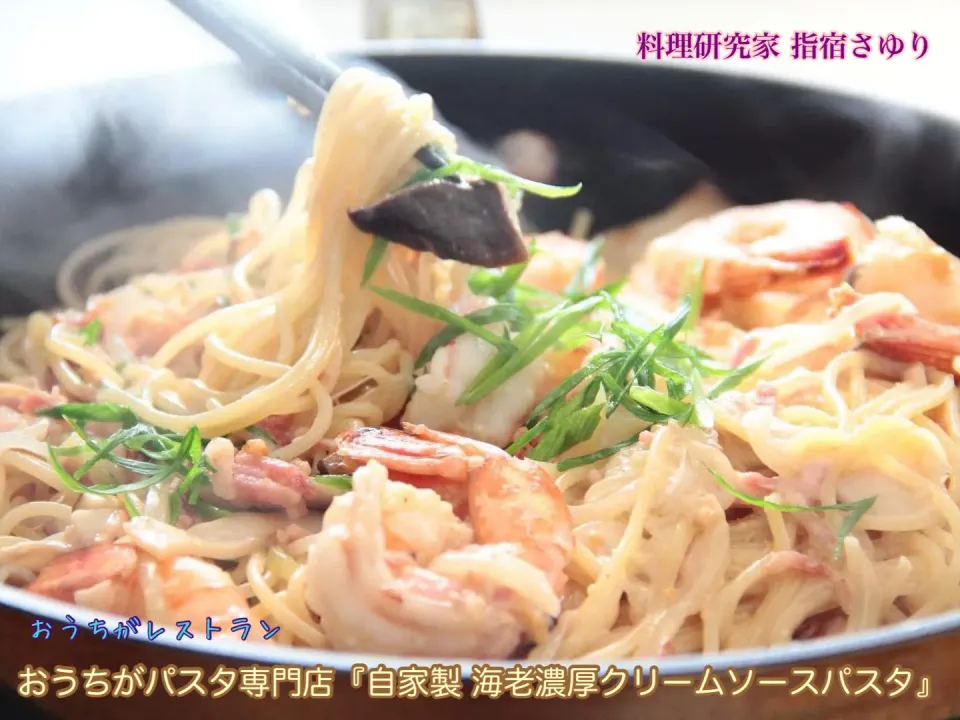 おうちがパスタ専門店『自家製 海老濃厚クリームソースパスタ』【公式】料理研究家 指宿さゆり|【公式】料理研究家　指宿さゆり≫ｽﾀｼﾞｵ（ｽﾀｯﾌ運営）さん